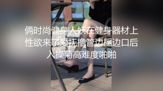 俩时尚健身人妖在健身器材上性欲来了爱抚撸管边摇边口后入操菊高难度啪啪