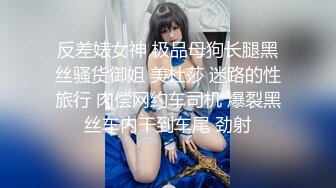 反差婊女神 极品母狗长腿黑丝骚货御姐 美杜莎 迷路的性旅行 肉偿网约车司机 爆裂黑丝车内干到车尾 劲射