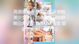 高潮盛宴 绝顶媚态蜜汁嫩鲍美少女 Yua 情趣连体网丝鲜嫩白虎 阳具炮机肆虐蜜壶 颤挛高潮美妙余韵 (1)