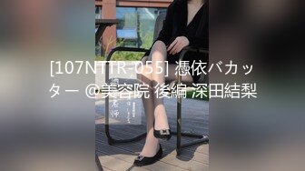 [107NTTR-055] 憑依バカッター ＠美容院 後編 深田結梨