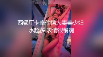 西餐厅卡座偷情人妻美少妇 水超多 表情很销魂