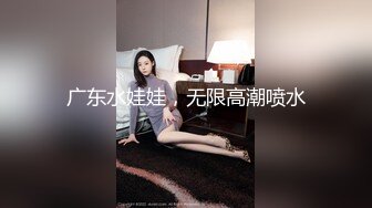 广东水娃娃，无限高潮喷水