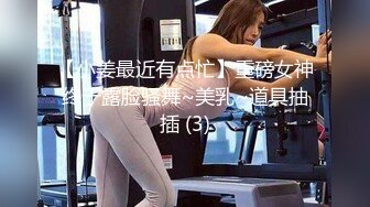 【小姜最近有点忙】重磅女神终于露脸骚舞~美乳~道具抽插 (3)