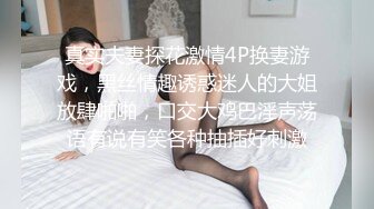 真实夫妻探花激情4P换妻游戏，黑丝情趣诱惑迷人的大姐放肆啪啪，口交大鸡巴淫声荡语有说有笑各种抽插好刺激