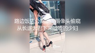 路边饭店公厕固定摄像头偷窥从长途大巴下来嘘嘘的少妇