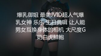 爆乳御姐 最美JVID超人气爆乳女神 乐乐 生日典辑 让人能男女互换身体的相机 大尺度G奶白虎鲜鲍