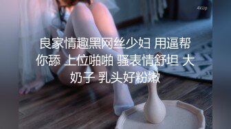 良家情趣黑网丝少妇 用逼帮你舔 上位啪啪 骚表情舒坦 大奶子 乳头好粉嫩