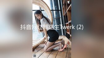 抖音网红舞蹈生Twerk (2)