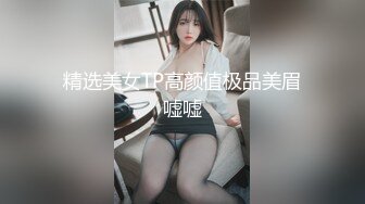 精选美女TP高颜值极品美眉嘘嘘