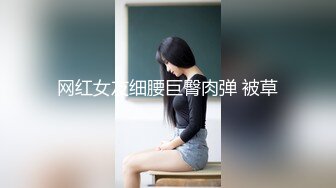 网红女友细腰巨臀肉弹 被草