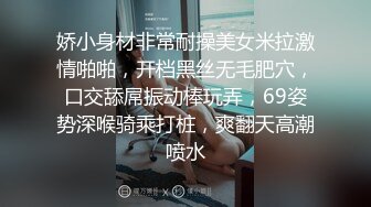 娇小身材非常耐操美女米拉激情啪啪，开档黑丝无毛肥穴，口交舔屌振动棒玩弄，69姿势深喉骑乘打桩，爽翻天高潮喷水