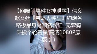 【网曝门事件女神泄露】信义赵又廷『宝岛大种马』约炮各路极品身材知名网红  无套骑乘挨个轮着操 高清1080P原版 (1)