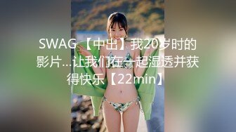 SWAG 全程露脸三点全露无限体位抽插画面玩到高潮腿软还喷 Hotbabegirl