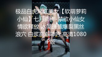 极品白虎网红美女【软萌萝莉小仙】七月新作-禁欲小仙女情欲释放 冰屌速插爆裂黑丝浪穴 白浆高潮呻吟 高清1080P版