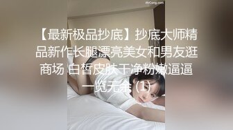 【最新极品抄底】抄底大师精品新作长腿漂亮美女和男友逛商场 白皙皮肤干净粉嫩逼逼一览无余 (1)