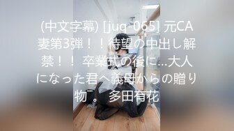 (中文字幕) [juq-065] 元CA妻第3弾！！待望の中出し解禁！！ 卒業式の後に…大人になった君へ義母からの贈り物―。 多田有花