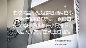 豹纹黑丝小姐姐露脸跟两位小哥激情啪啪3P玩耍，露脸口交大鸡巴深喉啪在小哥身下让人后入草穴，主动上位抽插