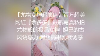 【尤物女神超颜值】百万超美网红『余多多』最新写真私拍 尤物般的极品女神  妲己的古风诱惑力 黑丝高跟乳液诱惑