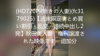 (HD720P)(啼きの人妻)(fc3179025)【週末限定まとめ買い割引・乱交・連続中出し2発】秋田美人妻　権利譲渡された映像です　追加分