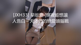 [JXH33] 早坂愛 [輝夜姬想讓人告白～天才們的戀愛頭腦戰～]