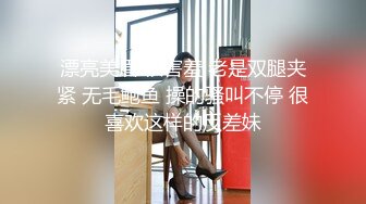 漂亮美眉 很害羞 老是双腿夹紧 无毛鲍鱼 操的骚叫不停 很喜欢这样的反差妹