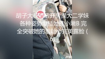 胡子大叔酒店开房操大二学妹 各种姿势爆插她的小嫩B 完全突破她的羞耻心完美露脸 (6)