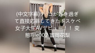 (中文字幕)チ○コが好き過ぎて直接応募してきたドスケベ女子大生AVデビュー！！ 変態File002 富岡花梨