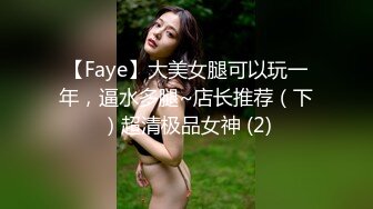 【Faye】大美女腿可以玩一年，逼水多腿~店长推荐（下）超清极品女神 (2)