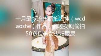 十月最新流出厕拍大神（wcdaoshe）作品，商场女厕偷拍50多位美女少妇尿尿