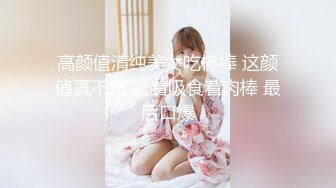 高颜值清纯美女吃棒棒 这颜值真不错 跪着吸食着肉棒 最后口爆