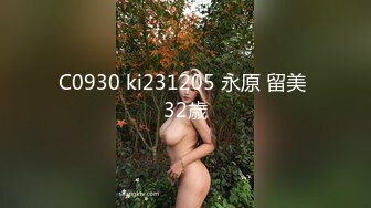 C0930 ki231205 永原 留美 32歳