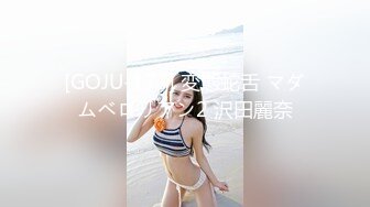 [GOJU-173] 変態蛇舌 マダムベロリアン2 沢田麗奈