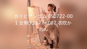 カリビアンコム 050722-001 女熱大陸 File.087 衣吹かのん