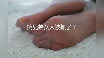 搞兄弟女人被抓了？