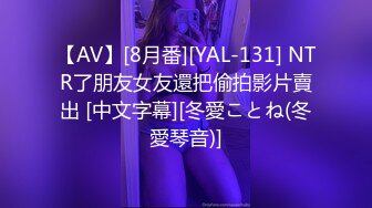 【AV】[8月番][YAL-131] NTR了朋友女友還把偷拍影片賣出 [中文字幕][冬愛ことね(冬愛琴音)]