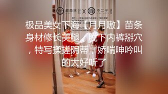 极品美女下海【月月嗷】苗条身材修长美腿，脱下内裤掰穴，特写揉搓阴蒂，娇喘呻吟叫的太好听了