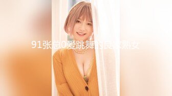 91张总0爱跳舞的良家熟女