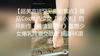 【超美高端罕见露脸露点】极品Cos爆机少女『喵小吉』四月新作《激情爱丽丝》妄想少女爆乳性爱女战士 超清4K原版