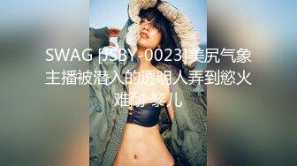 SWAG [JSBY-0023]美尻气象主播被潜入的透明人弄到慾火难耐 黎儿