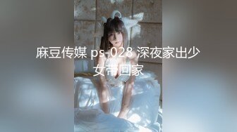 麻豆传媒 ps-028 深夜家出少女带回家