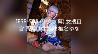 IESP-580 (中文字幕) 女捜査官 薬漬け性奴隷 椎名ゆな