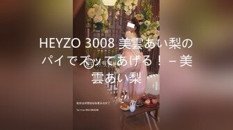 HEYZO 3008 美雲あい梨のパイでズッてあげる！ – 美雲あい梨