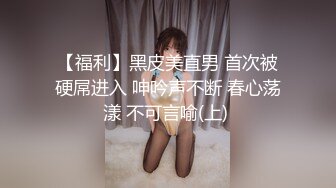 【福利】黑皮美直男 首次被硬屌进入 呻吟声不断 春心荡漾 不可言喻(上) 