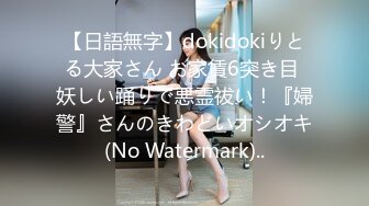 【日語無字】dokidokiりとる大家さん お家賃6突き目 妖しい踊りで悪霊祓い！『婦警』さんのきわどいオシオキ(No Watermark)..