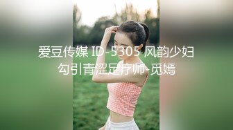 爱豆传媒 ID-5305 风韵少妇勾引青涩足疗师-觅嫣