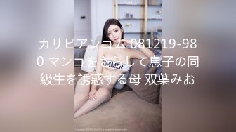 カリビアンコム 081219-980 マンコをさらして息子の同級生を誘惑する母 双葉みお