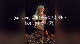 [survive] 攻陷离家出走的小妹妹 [中文字幕]