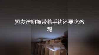 短发洋妞被带着手铐还要吃鸡鸡