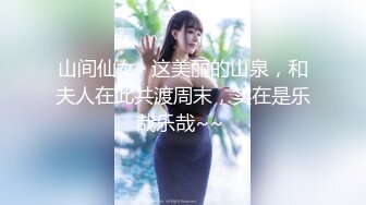 山间仙女 · 这美丽的山泉，和夫人在此共渡周末，实在是乐哉乐哉~~ 