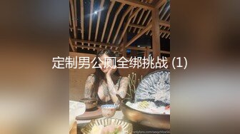 定制男公厕全绑挑战 (1)